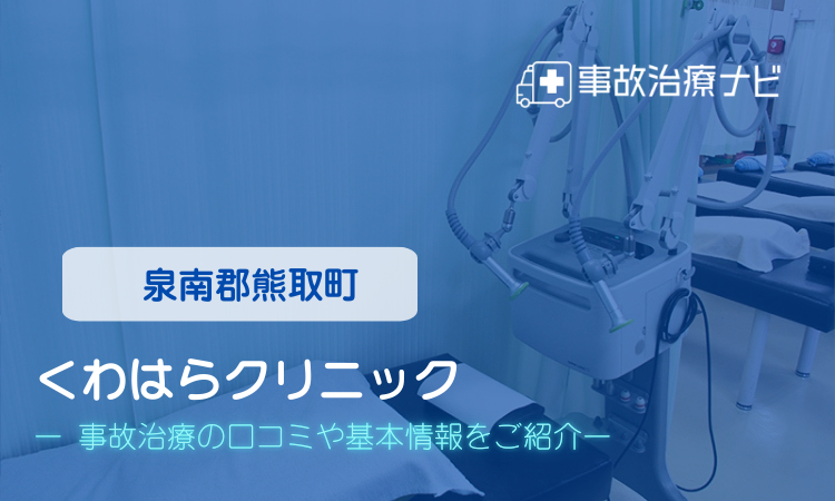 くわはらクリニック　交通事故治療