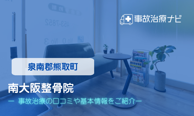 南大阪整骨院 交通事故治療