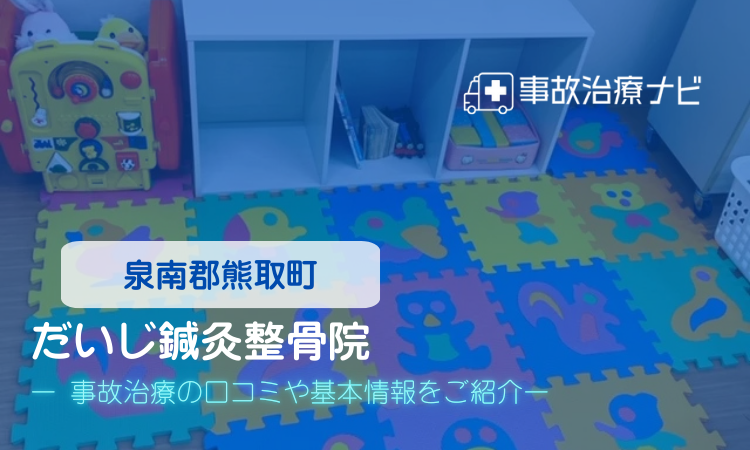 だいじ鍼灸整骨院　交通事故治療