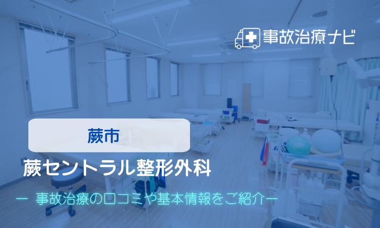 蕨セントラル整形外科　交通事故治療