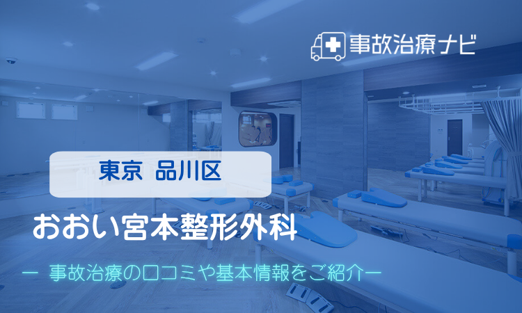 おおい宮本整形外科 交通事故治療