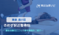 さめず駅近整骨院 　交通事故治療