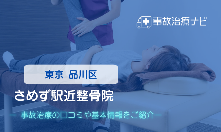 さめず駅近整骨院 交通事故治療
