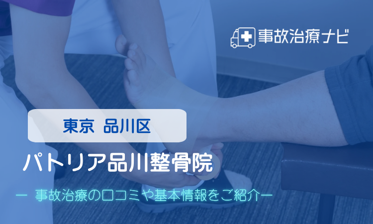 パトリア品川整骨院 交通事故治療