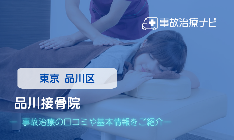 品川接骨院 交通事故治療
