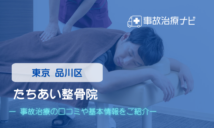 たちあい整骨院 交通事故治療