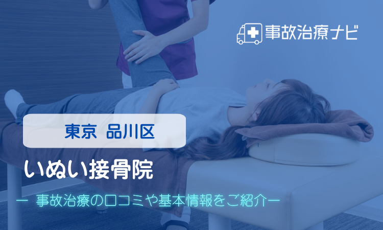 いぬい接骨院 交通事故治療
