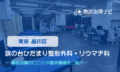 旗の台ひだまり整形外科・リウマチ科　交通事故治療