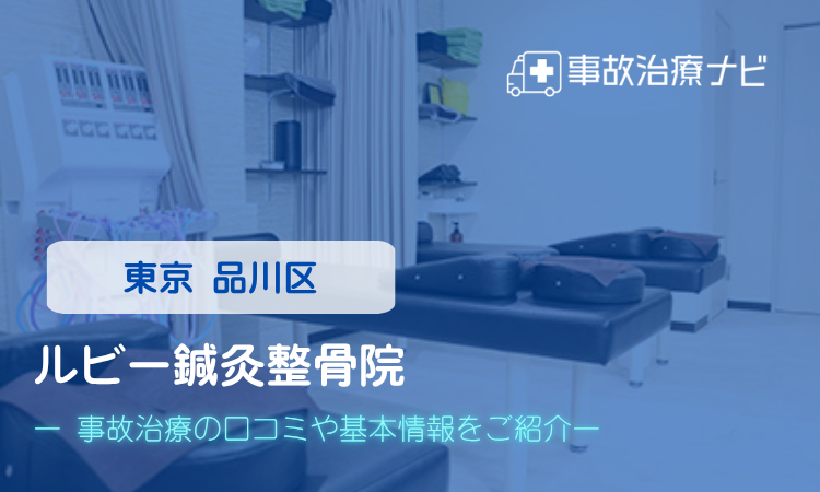 ルビー鍼灸整骨院 交通事故治療