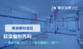 荻窪整形外科　交通事故治療