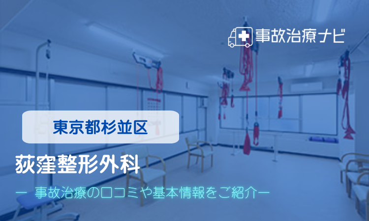 荻窪整形外科　交通事故治療