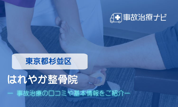 はれやか整骨院　交通事故子治療