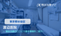 渡辺医院　交通事故治療