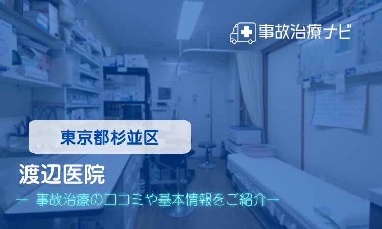 渡辺医院　交通事故治療