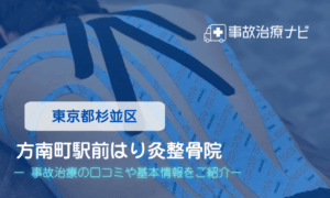 方南町駅前はり灸整骨院　交通事故治療