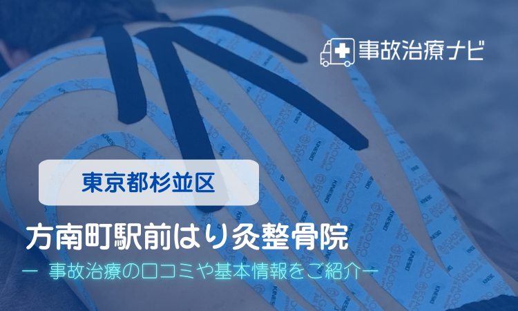 方南町駅前はり灸整骨院　交通事故治療