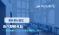 あべ整形外科　交通事故治療