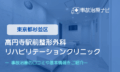 高円寺駅前整形外科リハビリテーションクリニック　交通事故治療