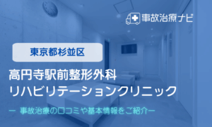 高円寺駅前整形外科リハビリテーションクリニック　交通事故治療