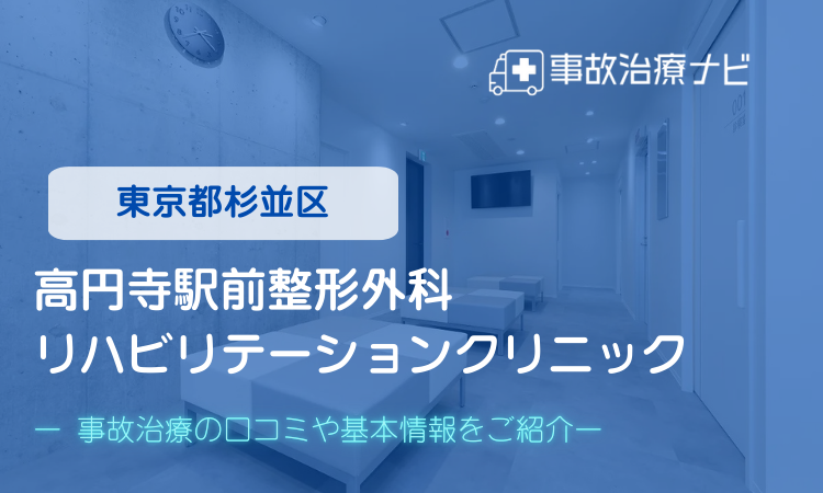 高円寺駅前整形外科リハビリテーションクリニック 交通事故治療