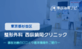 整形外科 西荻鍋岡クリニック　交通事故治療