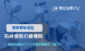 石井堂街の接骨院　交通事故治療