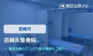 岳鍼灸整骨院　交通事故治療