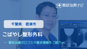 こばやし整形外科　交通事故治療