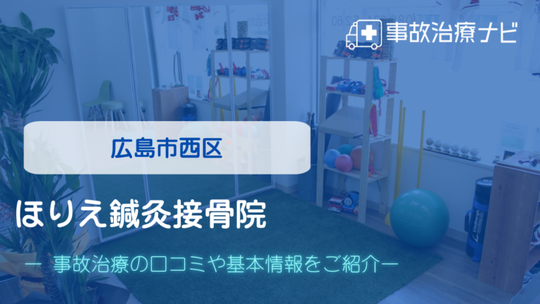 ほりえ鍼灸接骨院　交通事故治療