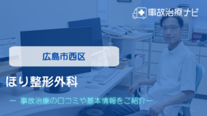 ほり整形外科　交通事故治療