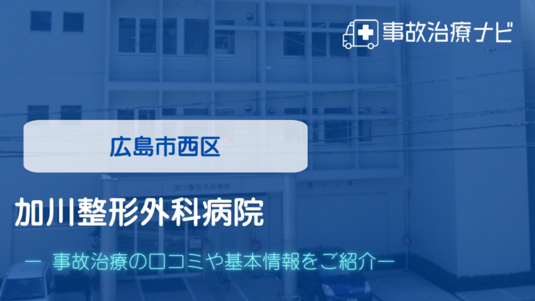 加川整形外科病院　交通事故治療