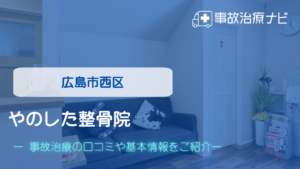 やのした整骨院　交通事故治療