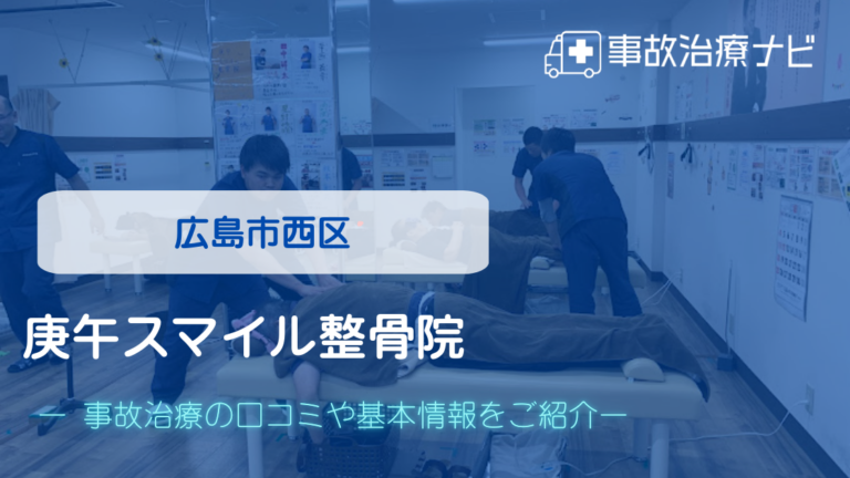 庚午スマイル整骨院　交通事故治療