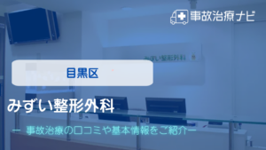 みずい整形外科　交通事故治療