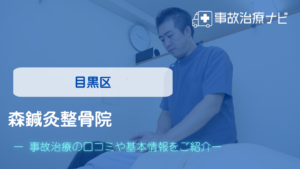 森鍼灸整骨院　交通事故治療