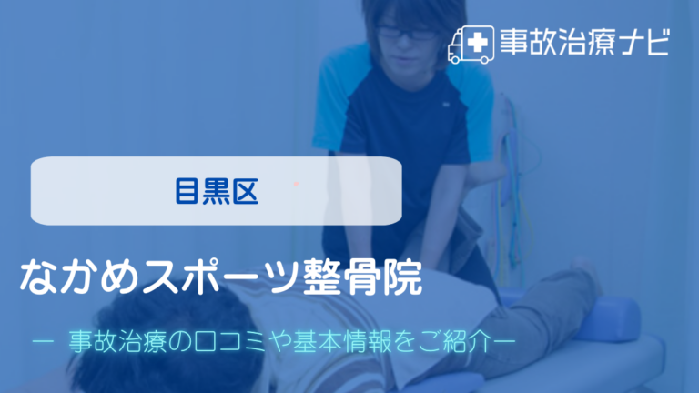 なかめスポーツ整骨院　交通事故治療