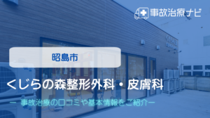 くじらの森整形外科・皮膚科　交通事故治療