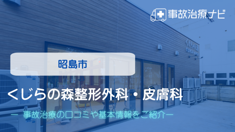 くじらの森整形外科・皮膚科　交通事故治療
