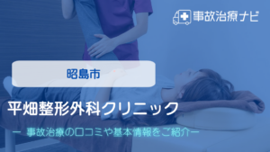 平畑整形外科クリニック　交通事故治療