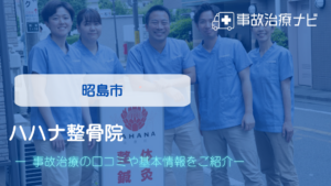 ハハナ整骨院　交通事故治療