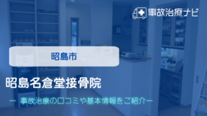 昭島名倉堂接骨院　交通事故治療