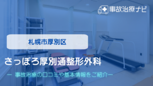 さっぽろ厚別通整形外科　交通事故治療