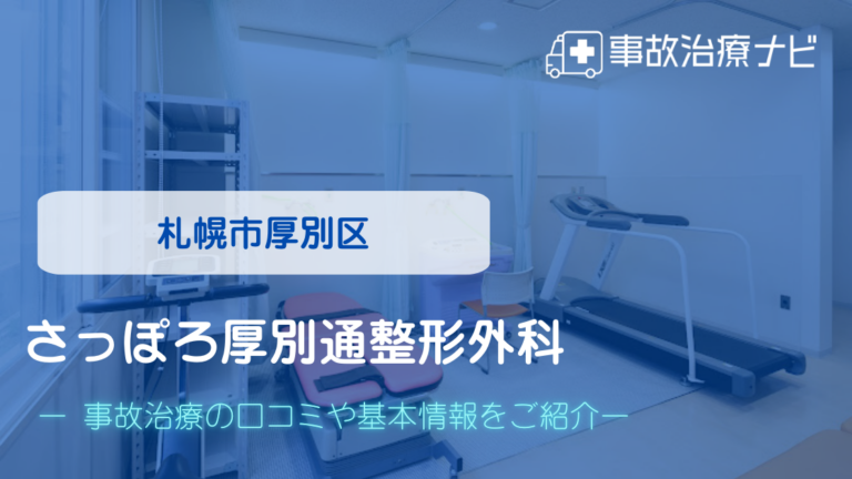 さっぽろ厚別通整形外科　交通事故治療