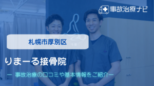 りまーる接骨院　交通事故治療