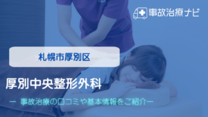 厚別中央整形外科　交通事故治療