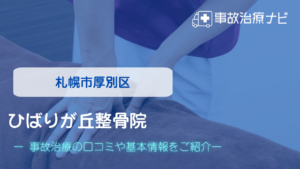 ひばりが丘整骨院　交通事故治療