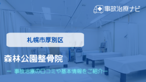 森林公園整骨院　交通事故治療