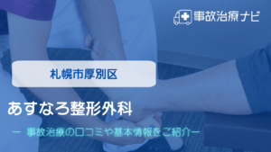あすなろ整形外科　交通事故治療