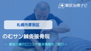 のむサン鍼灸接骨院　交通事故治療