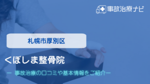 くぼしま整骨院　交通事故治療